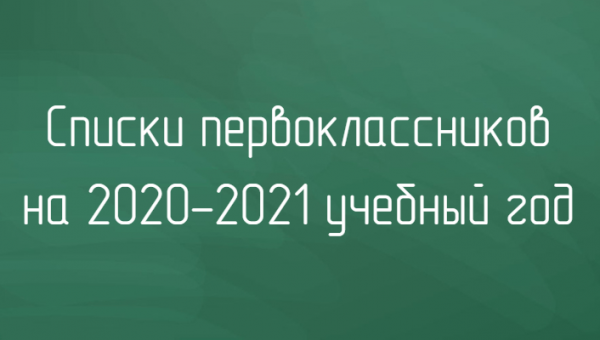 Списки первоклассников на 2020-2021 учебный год